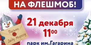 Флешмоб «Снеговики‑добряки 2025»