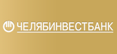 "Челябинвестбанк" ПАО