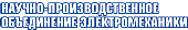 АО "НАУЧНО-ПРОИЗВОДСТВЕННОЕ ОБЪЕДИНЕНИЕ ЭЛЕКТРОМЕХАНИКИ"