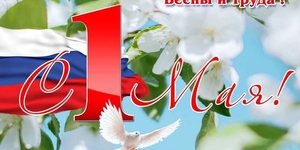 С праздником Весны и Труда!