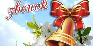 Поздравления на Последний звонок
