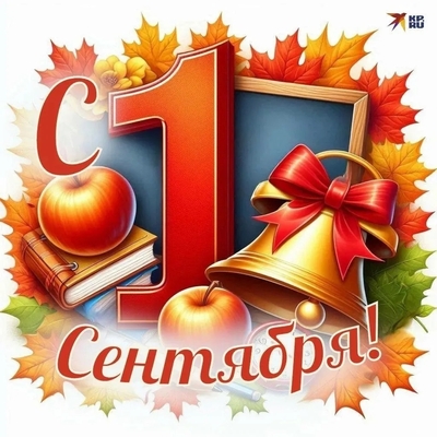 С Днем знаний!