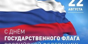 День государственного флага Российской Федерации