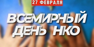 Всемирный день некоммерческих организаций!